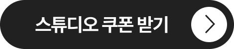 스튜디오 쿠폰 받기