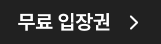 무료 입장권