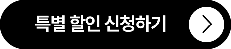 특별 할인 신청하기