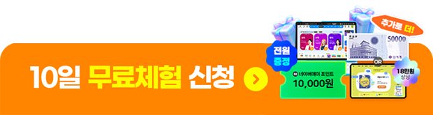 10일 무료체험 신청