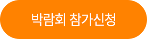 박람회 참가신청