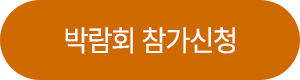 박람회 참가신청
