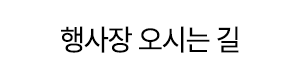 행사장 오시는길