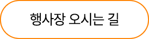 행사장 오시는길