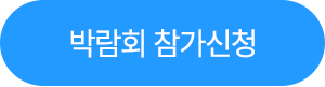 박람회 참가신청
