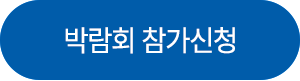 박람회 참가신청