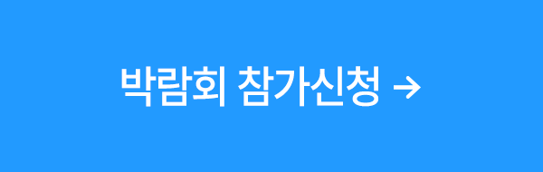 박람회 참가신청