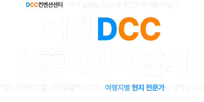 대전 플래닛투어 신혼여행 박람회