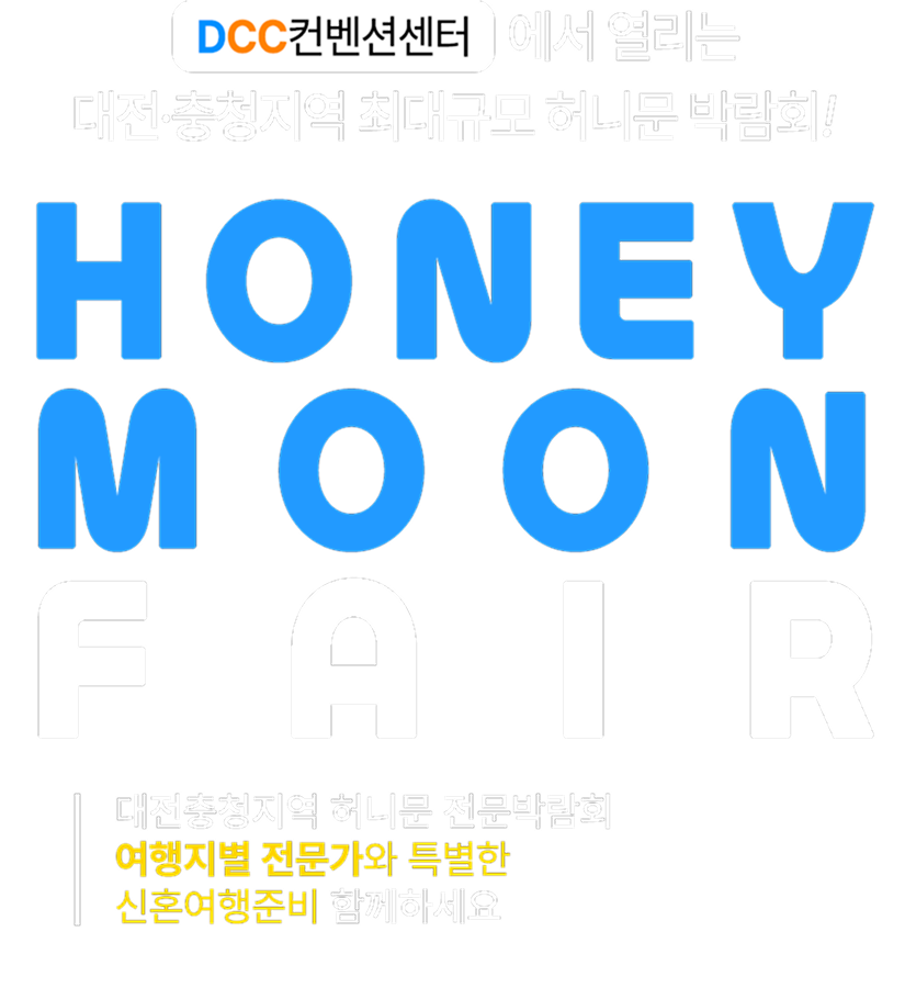 허니문박람회