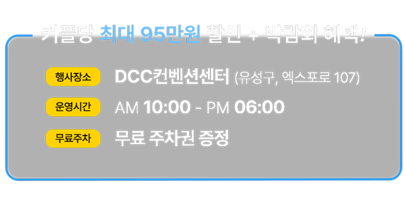 허니문박람회