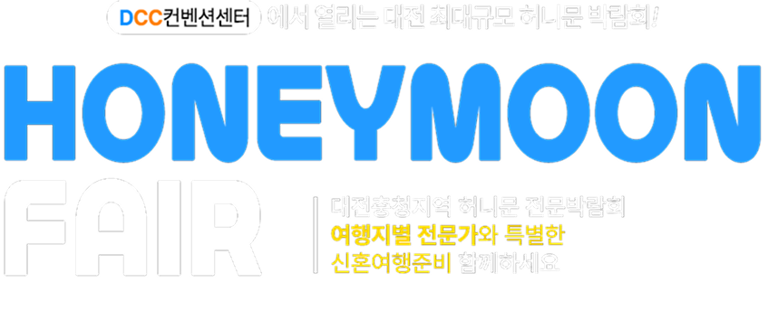 허니문박람회