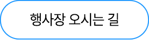행사장 오시는길