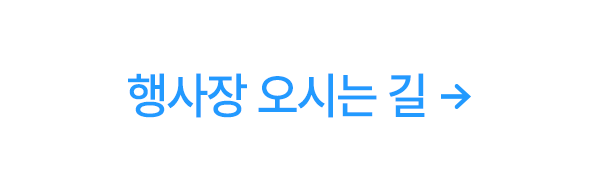 행사장 오시는길