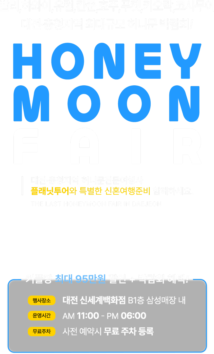 허니문박람회