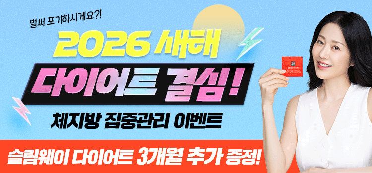 슬림웨이 이벤트