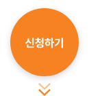 신청하기