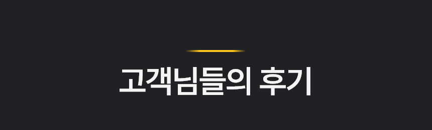 고객 후기
