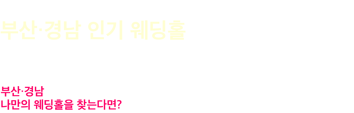 부산 경남웨딩홀소개