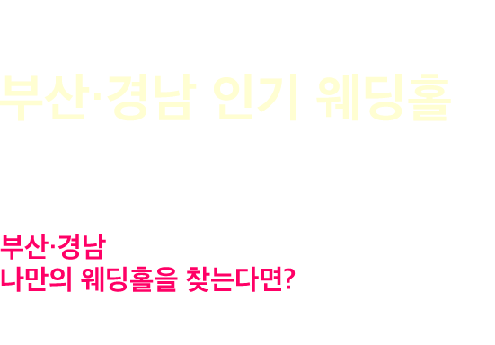 부산 경남웨딩홀소개