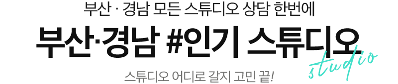 w웨딩스튜디오