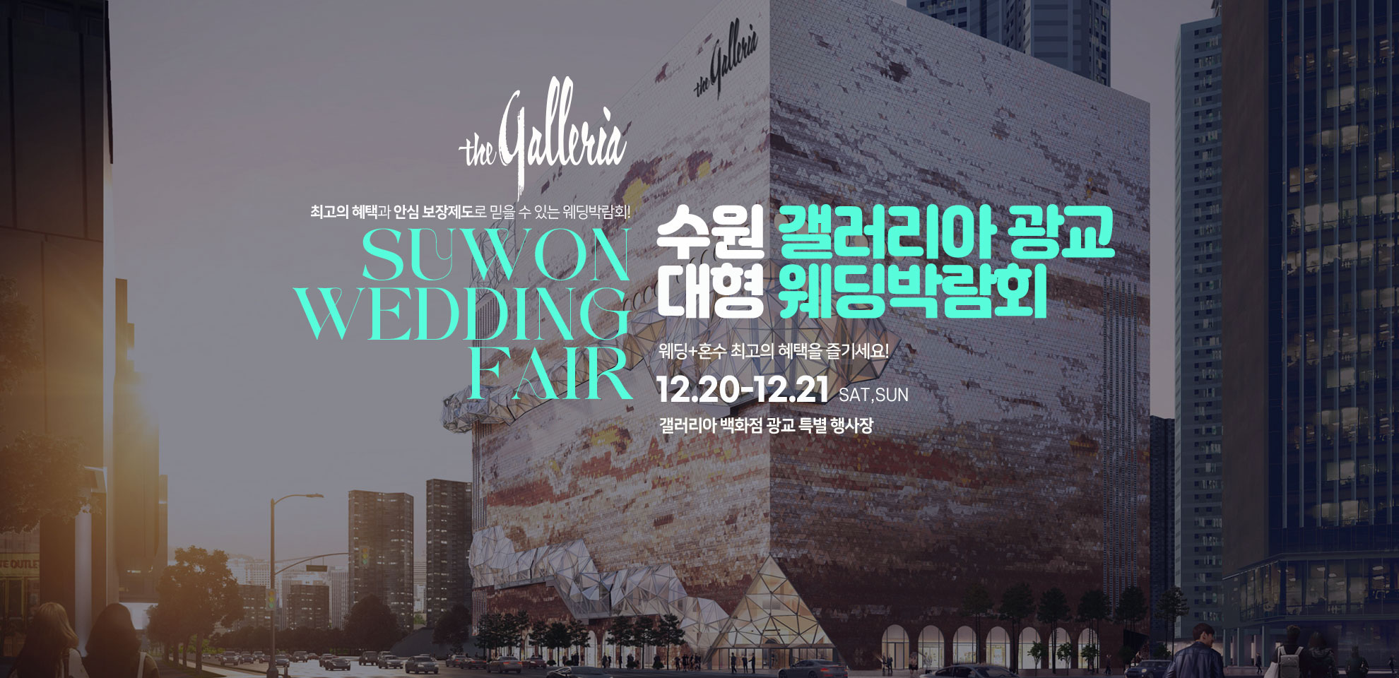 수원 갤러리아 광교 대형 웨딩박람회 – 결혼 준비를 한 번에 해결하는 토탈 비교 박람회 2 main bg